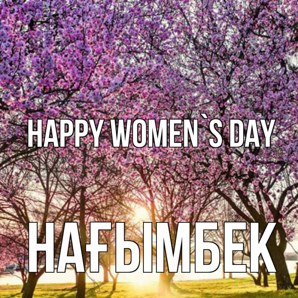 Greetings card с именем, НАҒЫМБЕК happy women`s day международный женский день Greetings with text for free download 